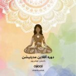 دوره آفلاین مدیتیشن